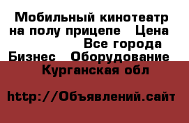 Мобильный кинотеатр на полу прицепе › Цена ­ 1 000 000 - Все города Бизнес » Оборудование   . Курганская обл.